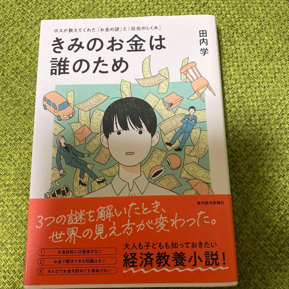 きみのお金は誰のため　ボスが教えてくれた「お金の謎」と「社会のしくみ」 田内学／著