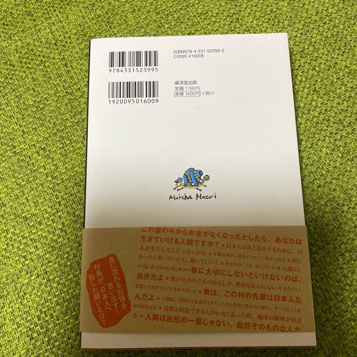 値下げ不可　今日、誰のために生きる？　アフリカの小さな村が教えてくれた幸せがずっと続く３０の物語 ひすいこたろう／著　ＳＨＯ