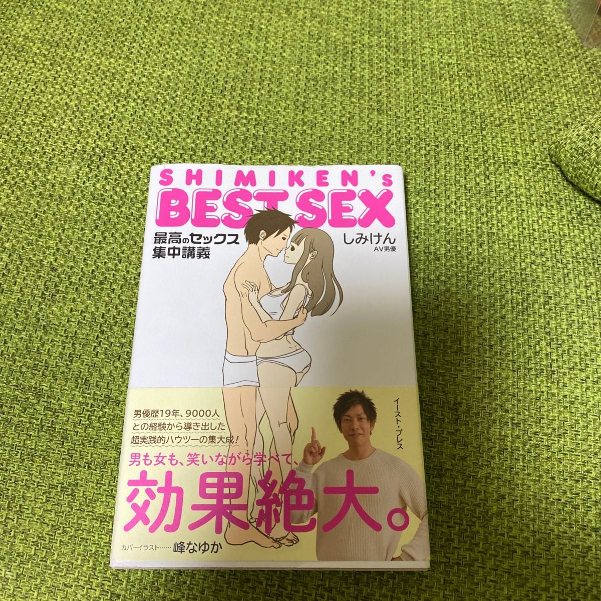 ＳＨＩＭＩＫＥＮ’ｓ　ＢＥＳＴ　ＳＥＸ　最高のセックス集中講義 しみけん／著