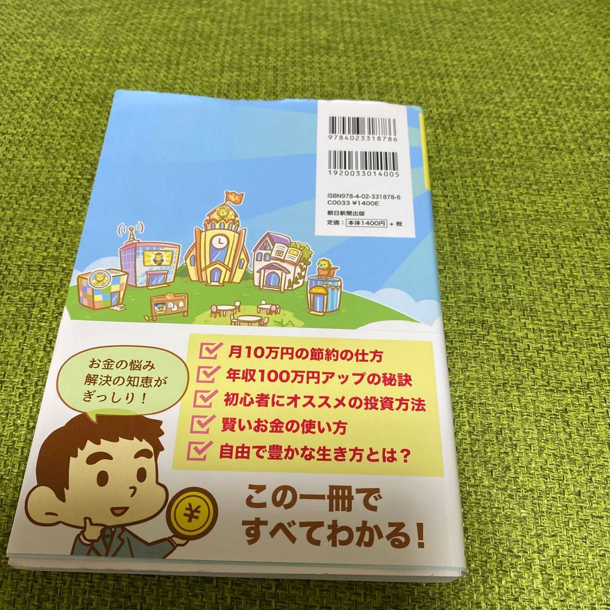 本当の自由を手に入れるお金の大学 両＠リベ大学長／著、おまけ付き