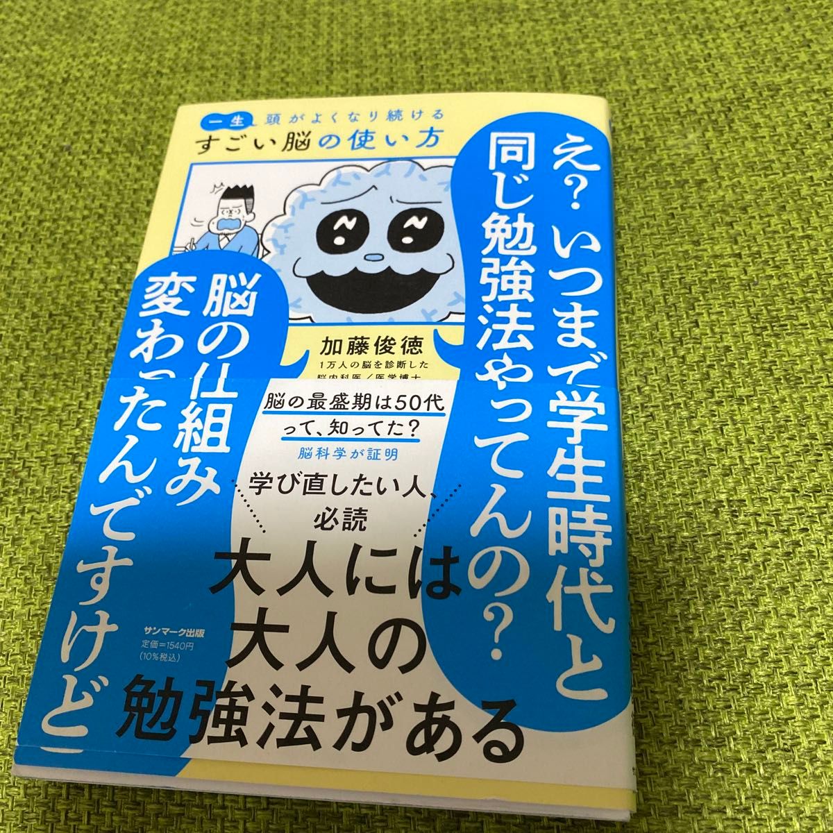 一生頭がよくなり続けるすごい脳の使い方 加藤俊徳／著