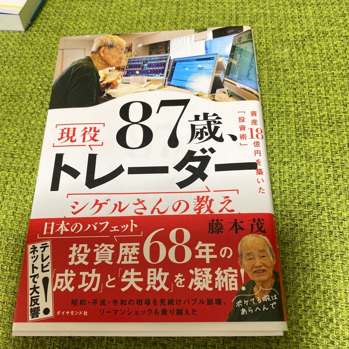 ８７歳、現役トレーダーシゲルさんの教え　資産１８憶円を築いた「投資術」 藤本茂／著