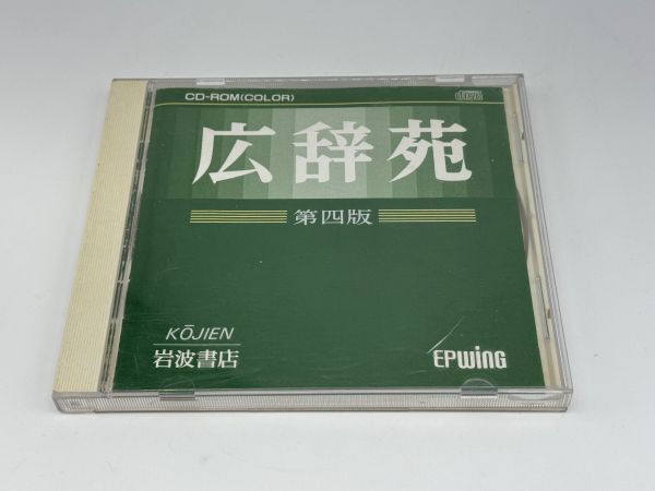 【中古品】 広辞苑 CD-ROM 第4版 PCソフト クリックポスト（管13682）_画像1