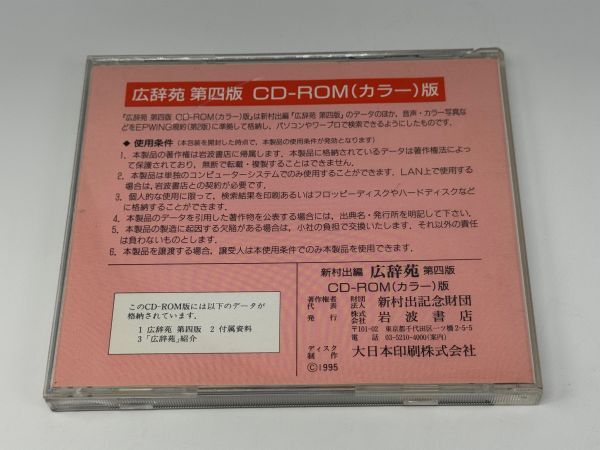 【中古品】 広辞苑 CD-ROM 第4版 PCソフト クリックポスト（管13682）_画像5