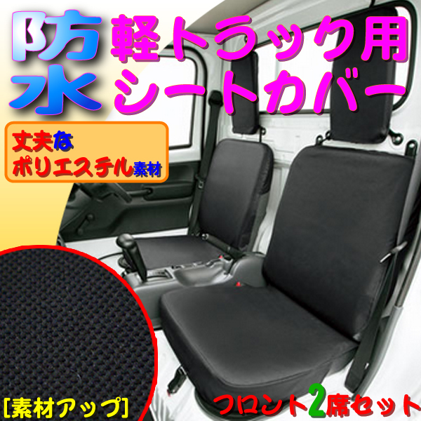 シートカバー 軽トラ 撥水 防水 スズキ CARRYキャリィDA63T 運転席 助手席ブラック 2140-33 ドライビング シート 2席セットの画像1