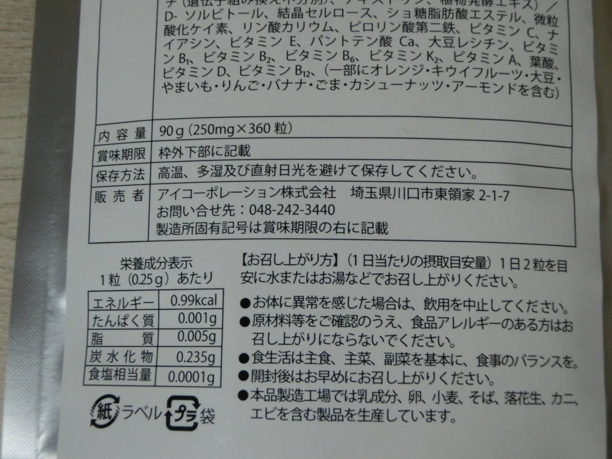 新品即決■マルチビタミンミネラル酵素 大容量360粒 (約6ヵ月分)×2袋セット 賞味期限 2026年2月 の画像4