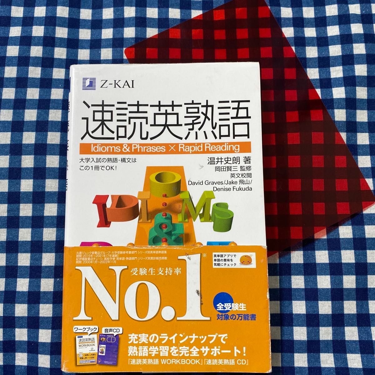 速読英熟語 温井　史朗　著　岡田　賢三　監修