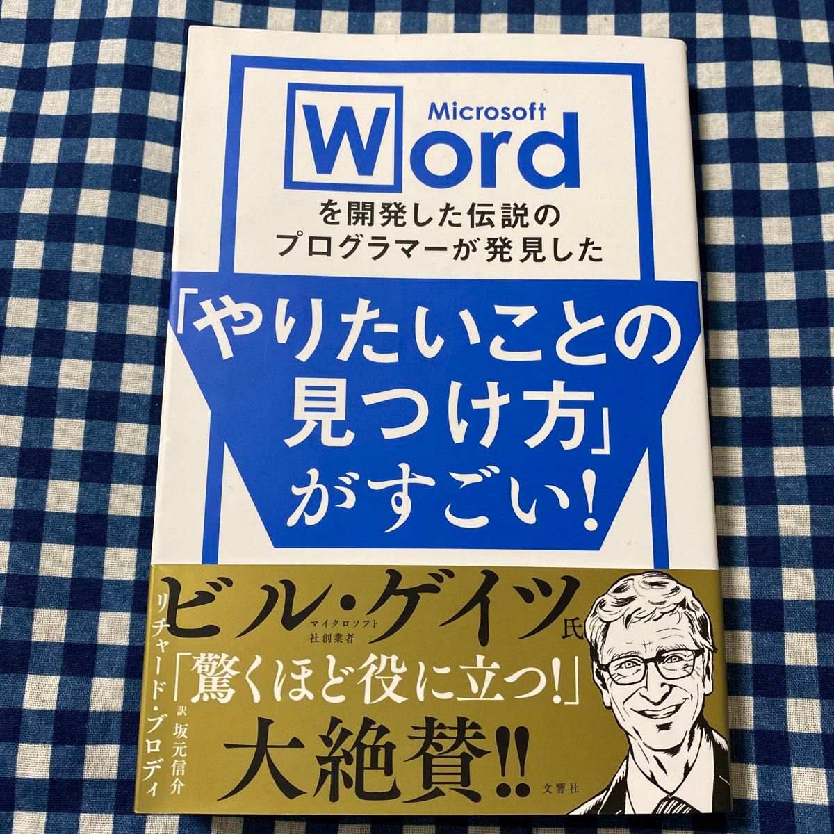 Ｍｉｃｒｏｓｏｆｔ　Ｗｏｒｄを開発した伝説のプログラマーが発見した「やりたいことの見つけ方」がすごい！ リチャード・ブロディ／著