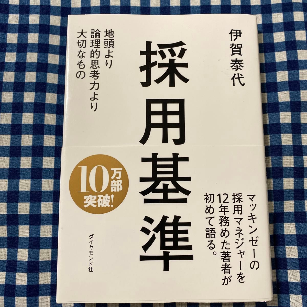 採用基準 地頭より論理的思考力より大切なもの 伊賀泰代／著｜Yahoo