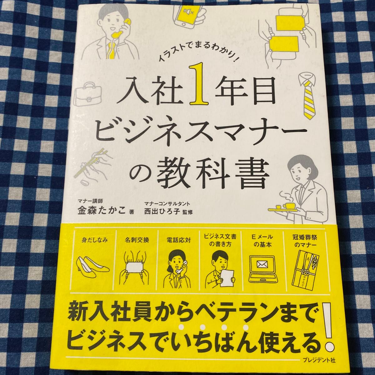 入社１年目ビジネスマナーの教科書　イラストでまるわかり！ 金森たかこ／著　西出ひろ子／監修