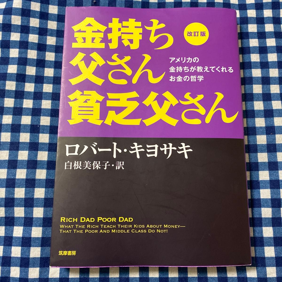 金持ち父さん貧乏父さん　アメリカの金持ちが教えてくれるお金の哲学 （改訂版） ロバート・キヨサキ／著　白根美保子／訳