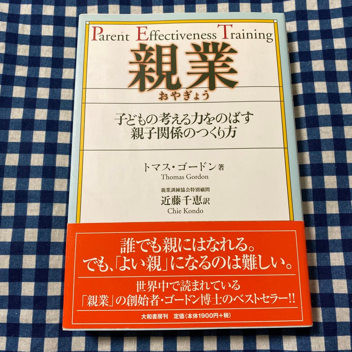 親業　子どもの考える力をのばす親子関係のつくり方 トマス・ゴードン／著　近藤千恵／訳