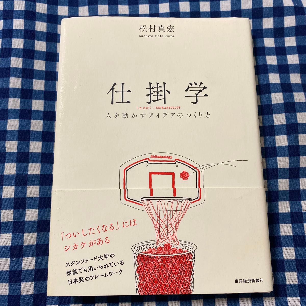 仕掛学　人を動かすアイデアのつくり方 松村真宏／著