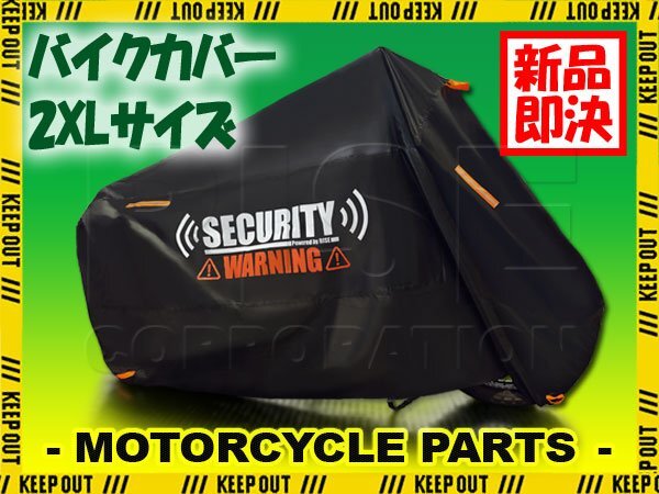 バイクカバー 盗難防止 セキュリティ 300D PCX150 CBR250R SR400 隼(ハヤブサ) Dトラッカー125 ゼファー400 バリオス ブラック 2XL 警告_画像1