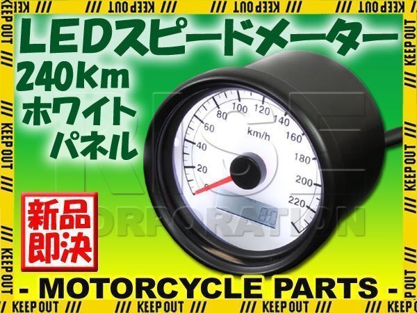 バイク用 機械式 240km/h 60mm LEDスピードメーター ホワイト セロー DT50 ランツァ ルネッサ XTZ125 YBR125 YB-1