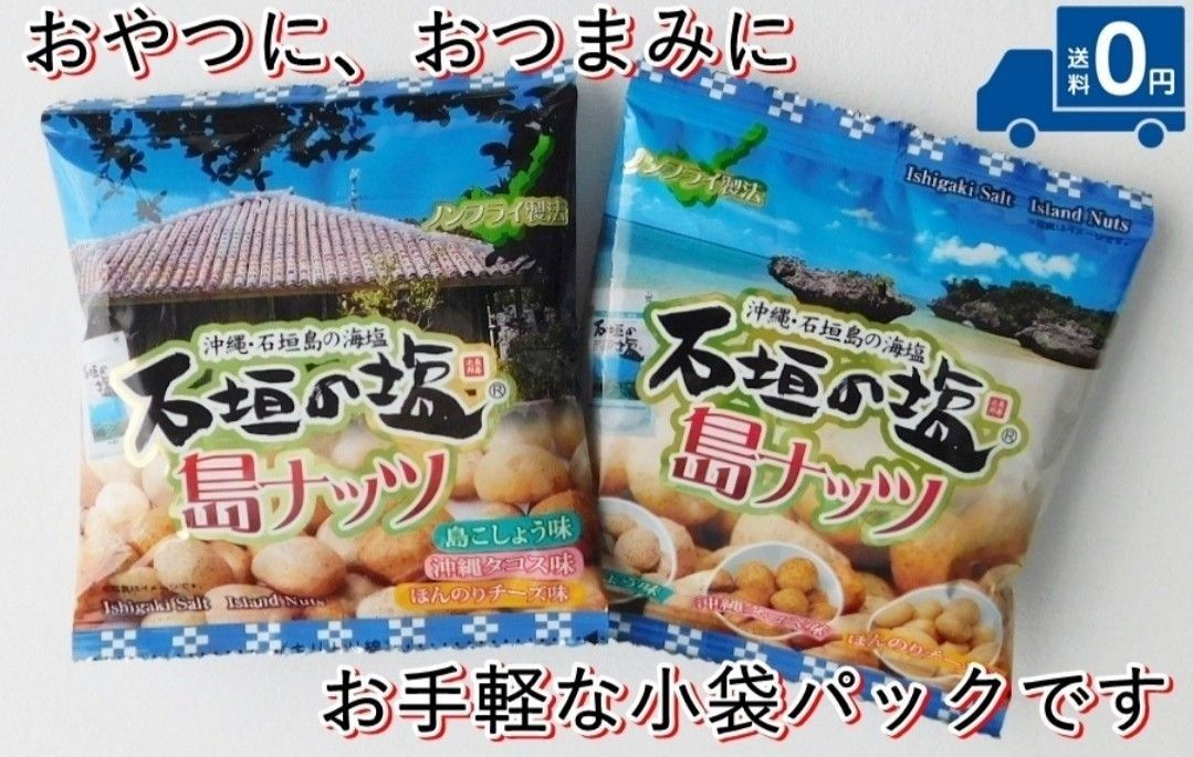 石垣の塩 島ナッツ 16g 40個セット 送料無料 沖縄 お土産 人気 おつまみ ピーナッツ 島こしょう タコス チーズ ヒハツ