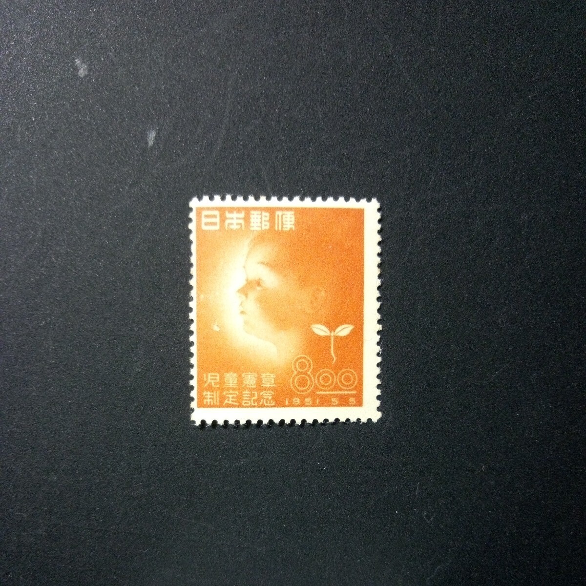切手 児童憲章制定記念 1951年の画像1