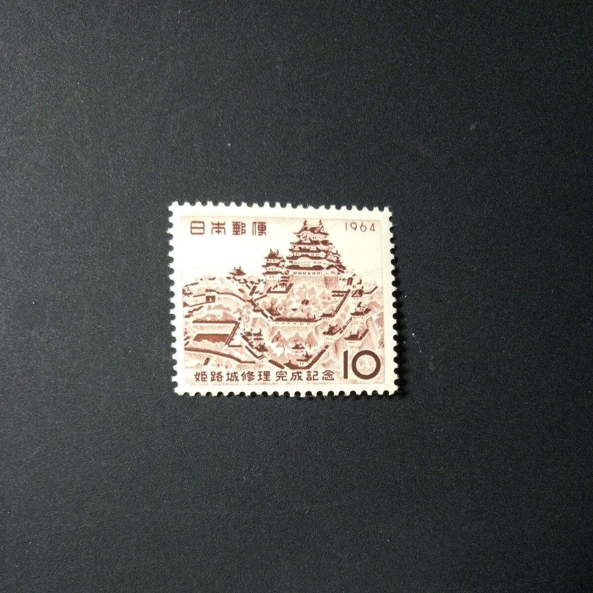 切手 姫路城修理完成記念 1964年の画像1