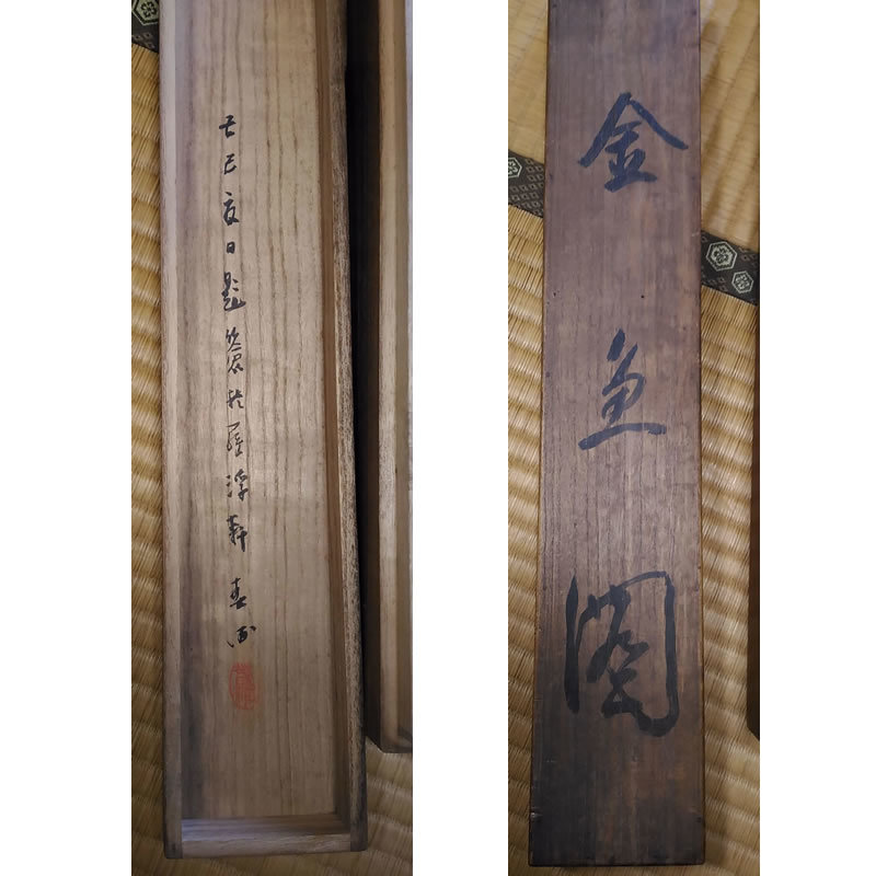 j42 ◇掛軸◇幸松春浦金魚図絹本竪幅日本画骨董品古美術品古い掛け軸