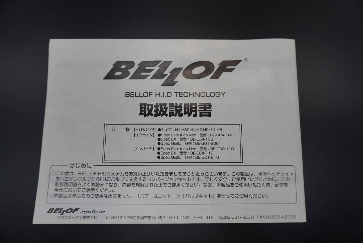 BELLOF ベロフ HIDバルブキット H1 スパークホワイト 6000K 品番 AMC401 SPARK WHITE _画像10