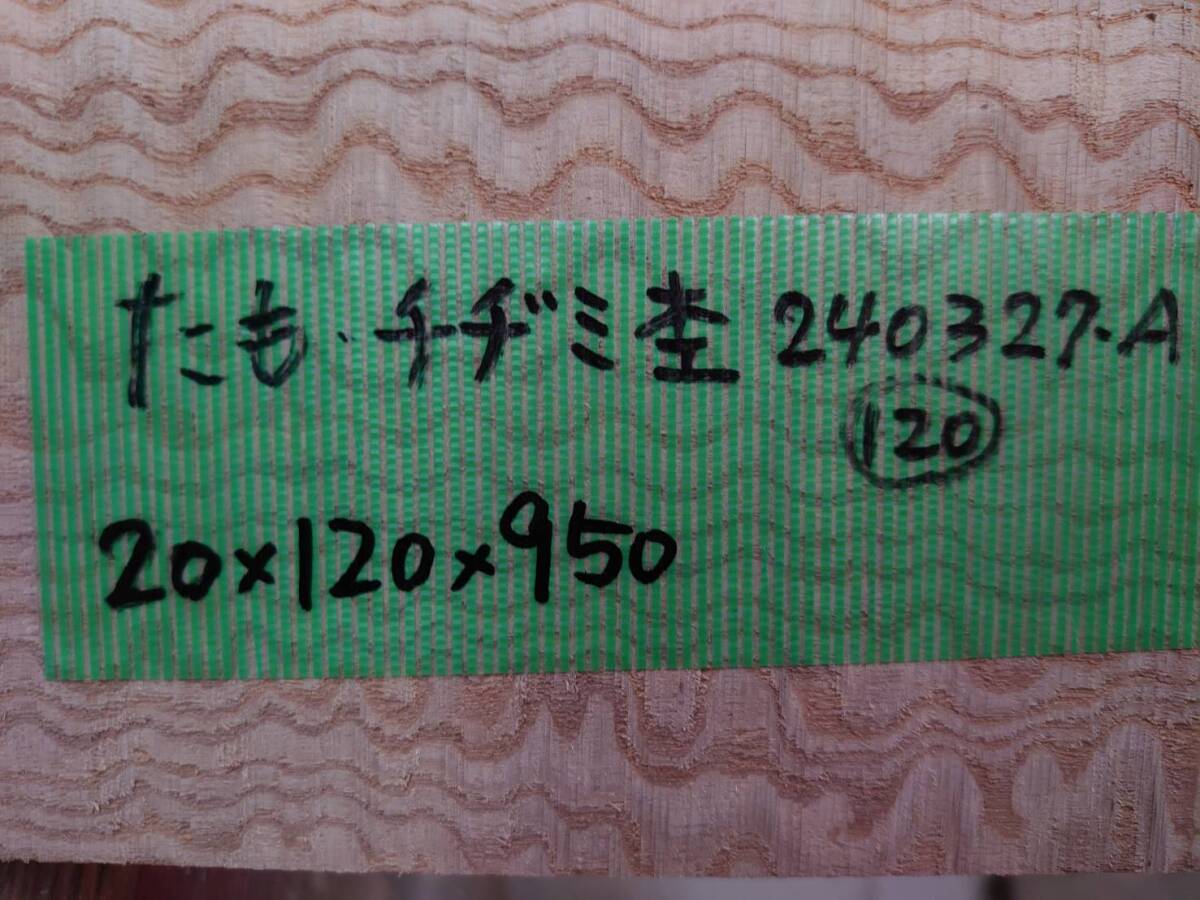 在庫のみ　たも　タモ　縮み杢　荒材　No.240327-A　無垢　乾燥材　板（長さ950㎜ｘ幅120㎜ｘ厚み20㎜）1枚　木材　DIY　棚板　小物作りに_画像5