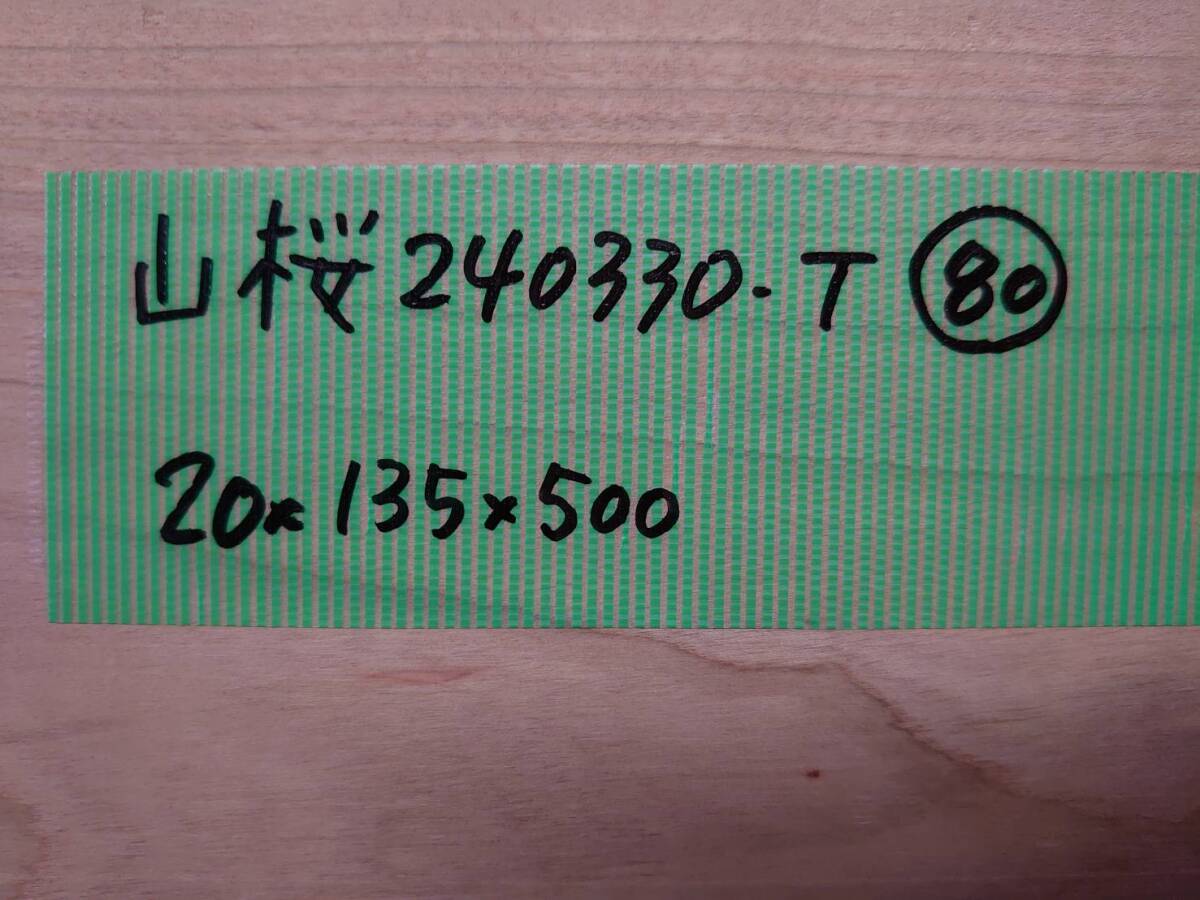 山桜 さくら No.240330-T 無垢 乾燥材 板（長さ500㎜ｘ幅135㎜ｘ厚み20㎜）1枚 木材 DIY 棚板 小物作りにの画像4