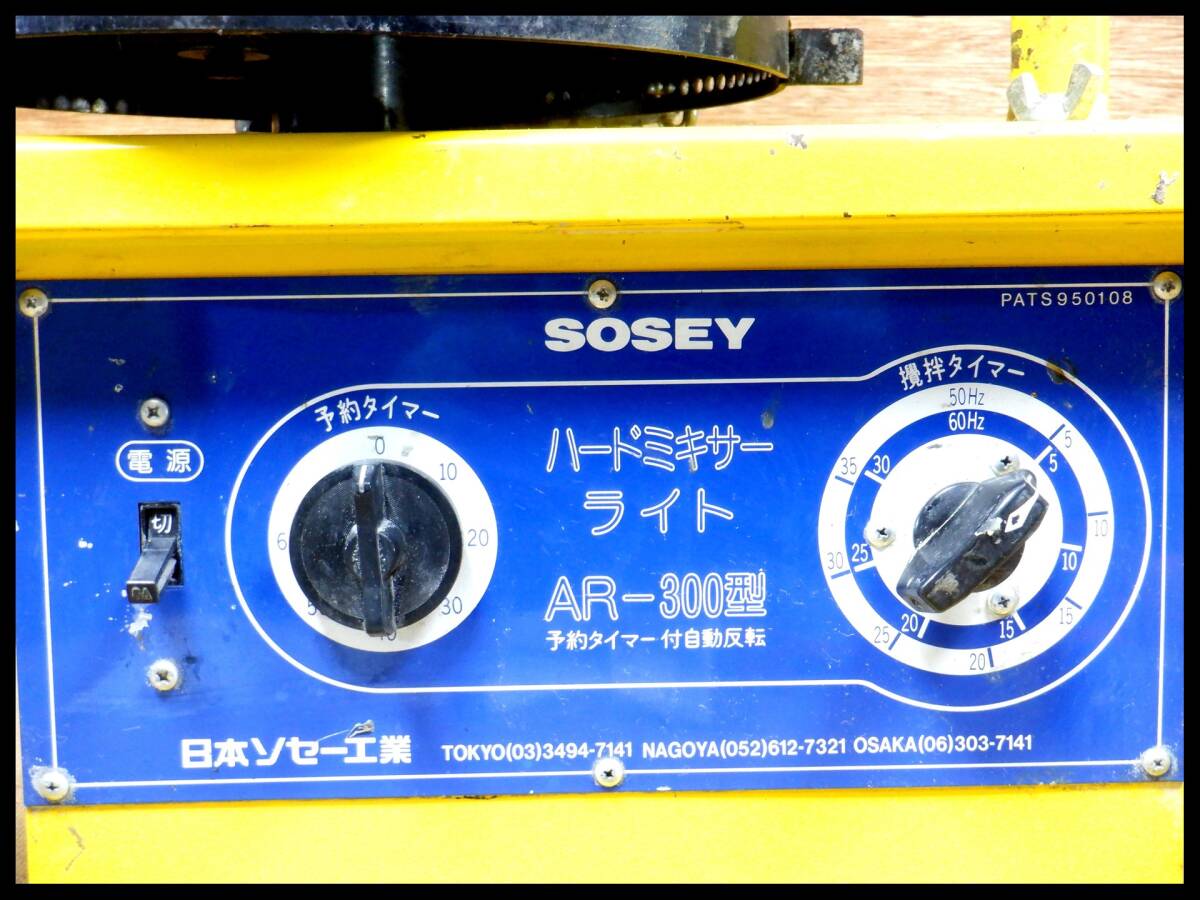 Yahoo!オークション - 日本ソセー工業 SOSEY ハードミキサー Yahoo!オークション - 日本ソセー工業 SOSEY ハードミキサー