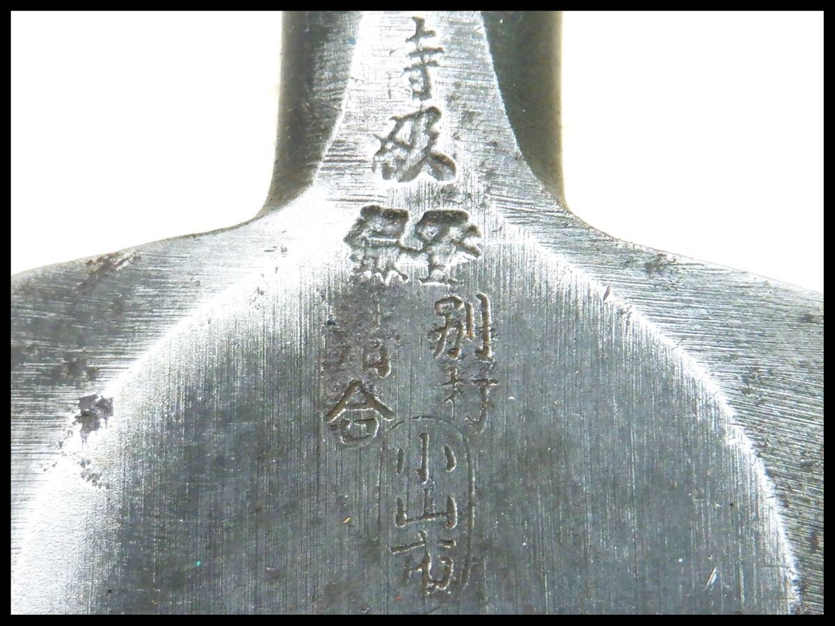 小山市 別打 請合 66mm 2寸2分 追入鑿 追い入れ鑿 叩き鑿 のみ 小山市 別打 請合 66mm 2寸2分 追入鑿 追い入れ鑿 叩き鑿 のみ