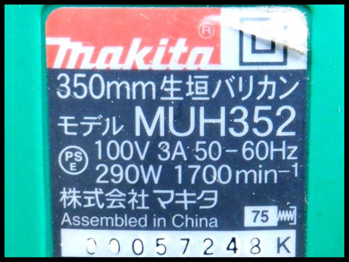 マキタ 350mm 生垣バリカン MUH352 植木バリカン 庭木バリカンの画像8