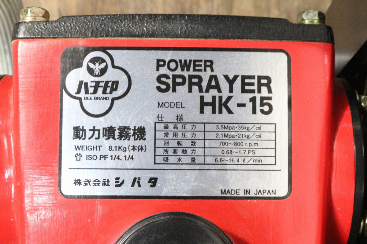 【ト長】 ハチ印 シバタ 動力噴霧器 セット動噴 CP-15 / HK-15 三菱 GB101 エンジン 最大3馬力 散水 防除 消毒 洗浄 IC231IIC85_画像6