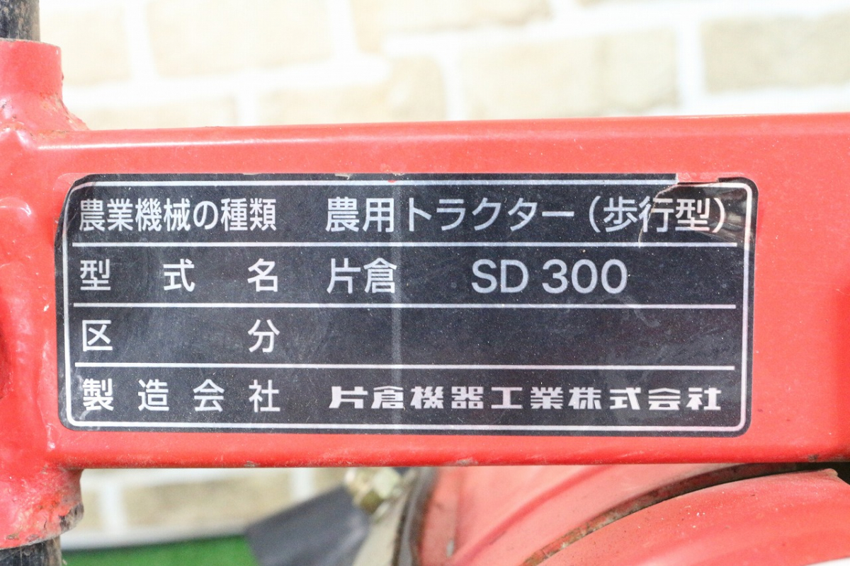 【ト長】6 長野県中野市 直接引取 ■商品説明必読■ 1万円スタート！ カタクラ SD300 管理機 耕運機 最大2.4馬力 耕運幅250mm IA000IIC07_画像9