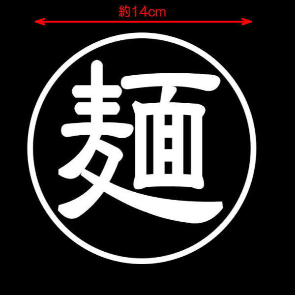 [ бесплатная доставка ] лапша .. ramen соба udon наклейка стикер разрезной знак только . осталось .10 цвет BK