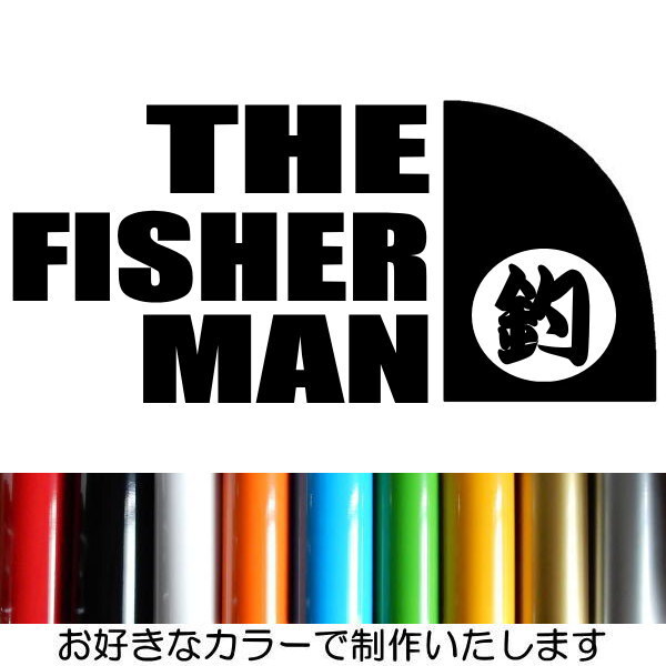 大漁8 THE FISHER MAN ステッカー 釣果抜群 fishing フィッシング STICKER カッティング 転写 文字だけが残る 10色_画像1