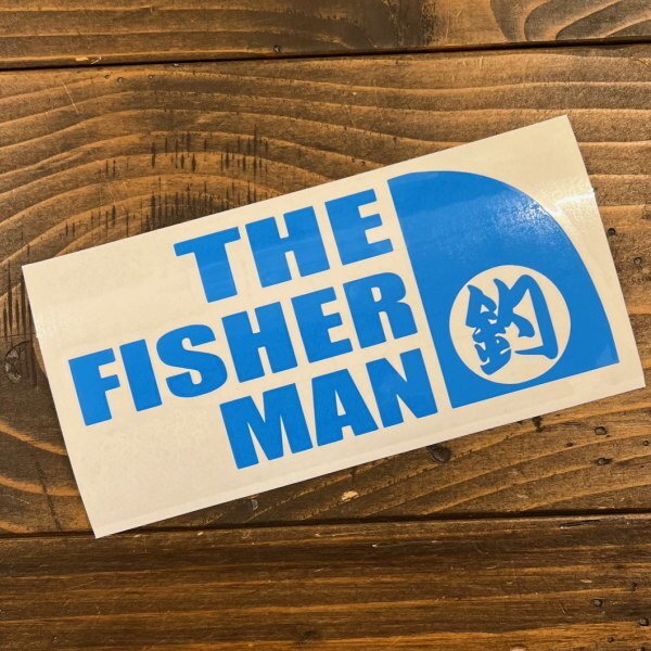 大漁8 THE FISHER MAN ステッカー 釣果抜群 fishing フィッシング STICKER カッティング 転写 文字だけが残る 10色_画像4