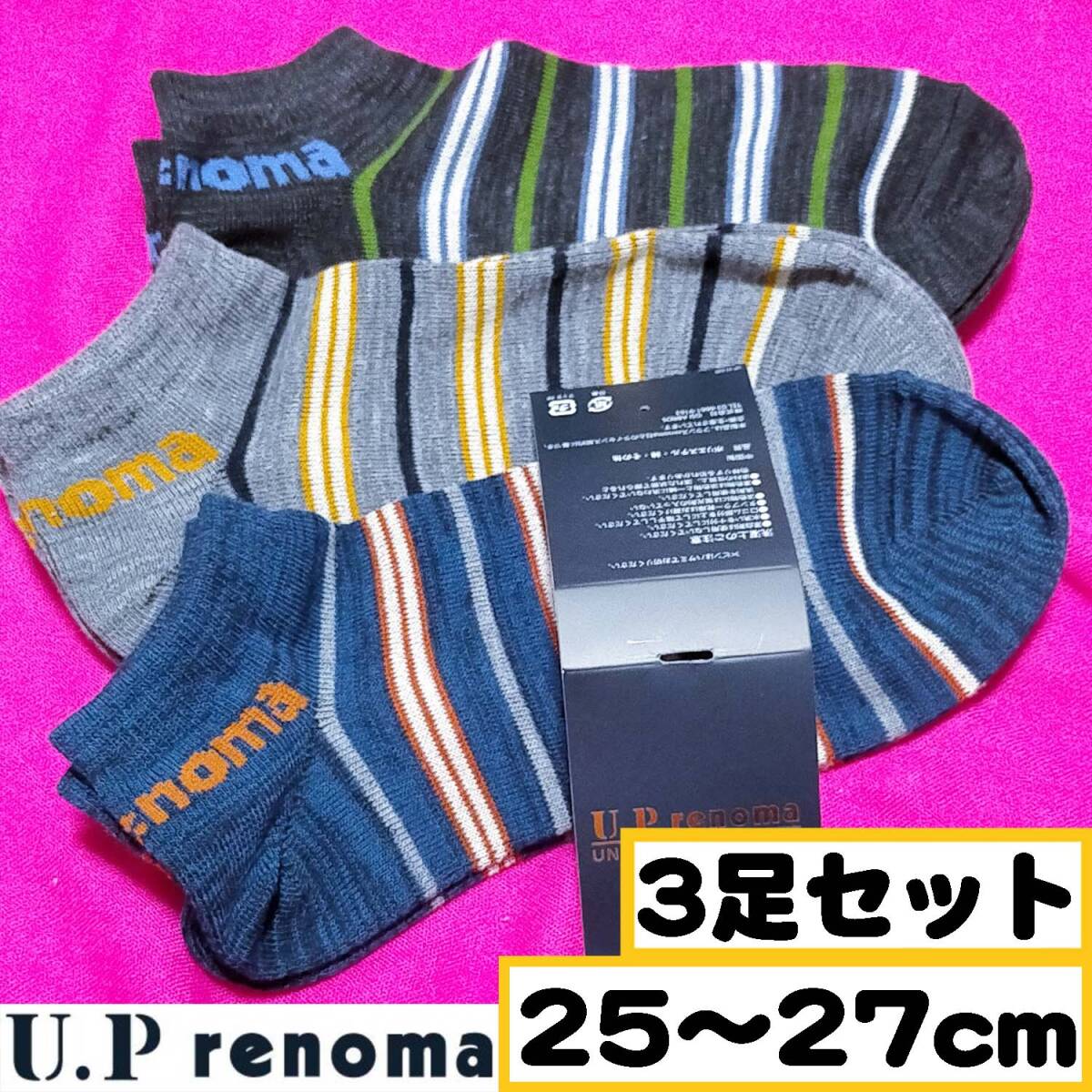 【メンズ U.P renoma】靴下 スニーカーソックス 3足セット 25～27cm ストライプ_画像1