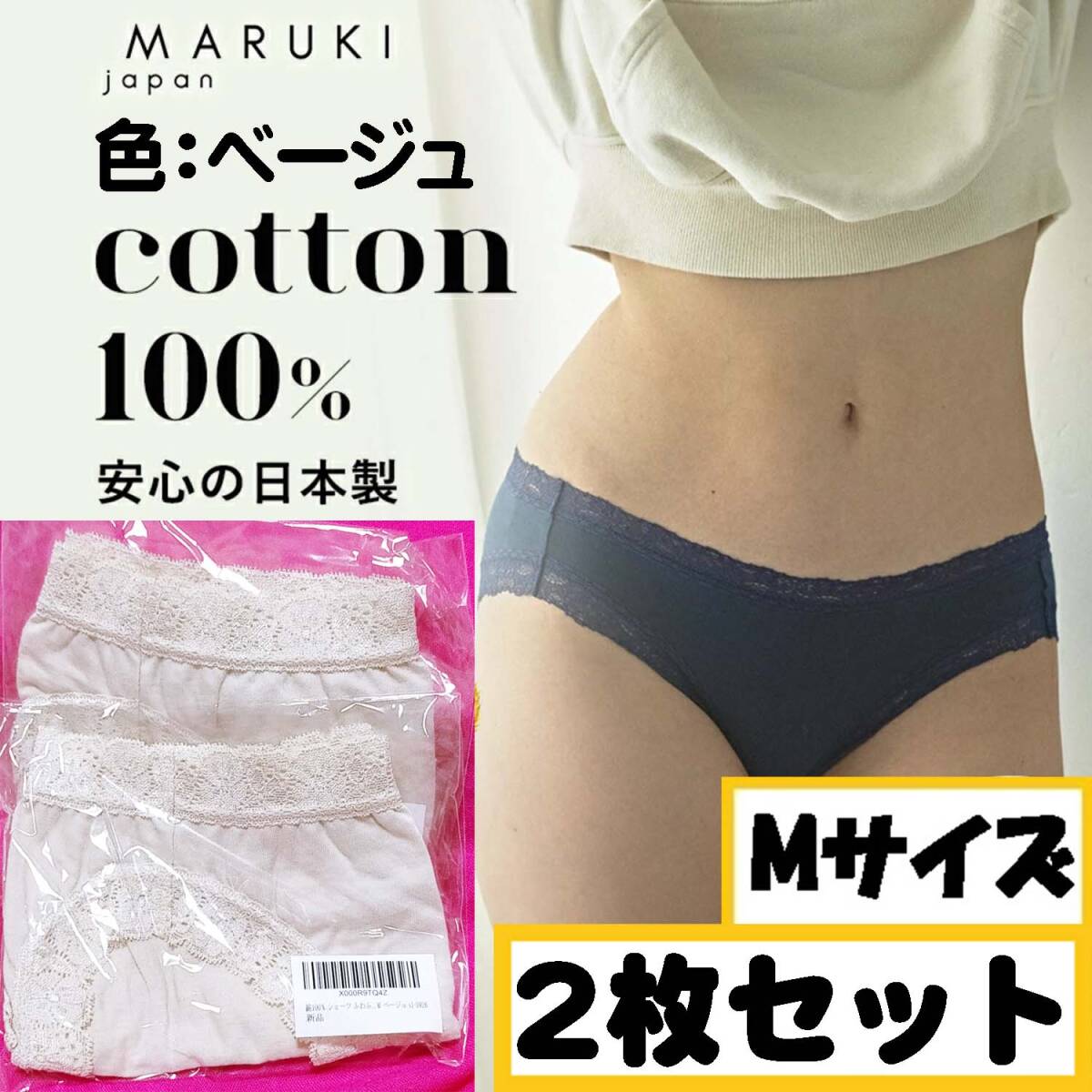 【Mサイズ】日本製 綿100％ ベージュ MARUKI レースタイプ 浅履き ふわふわシリーズ 蒸れない パンツ 下着 ショーツ
