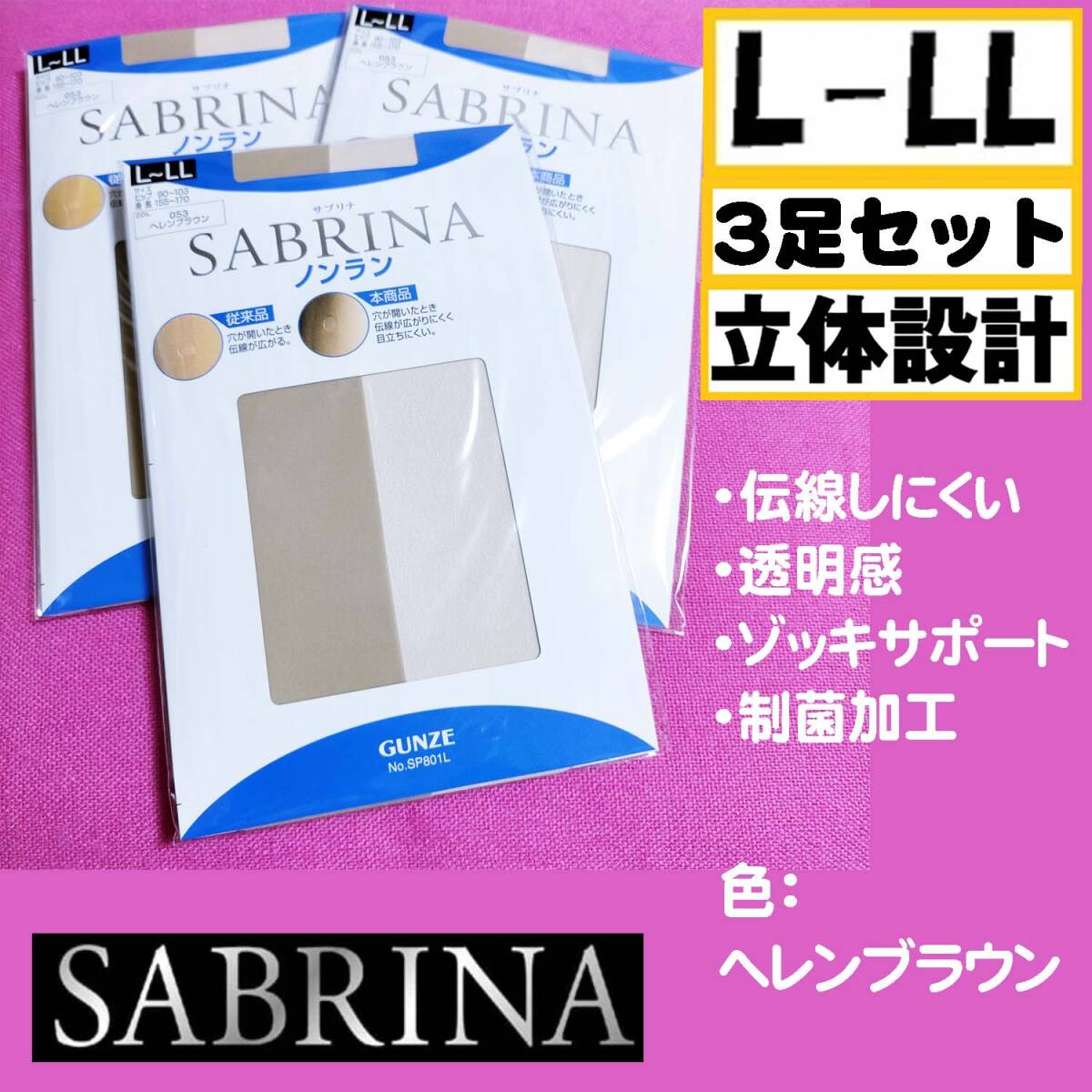 匿名★同梱歓迎【ZZ】★ SABRINA ノンラン 立体設計 伝線しにくい 3足セット ストッキング パンスト L-LL 日本製 GUNZE ヘレンブラウン_画像1