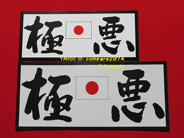 1970年代 暴走族ステッカー 向島極悪 大型タイプ 築地 月島 北千住 新宿 板橋 千駄木 深川 西新井 竹ノ塚 梅島 町屋_通常サイズの極悪(上)とのサイズ比較