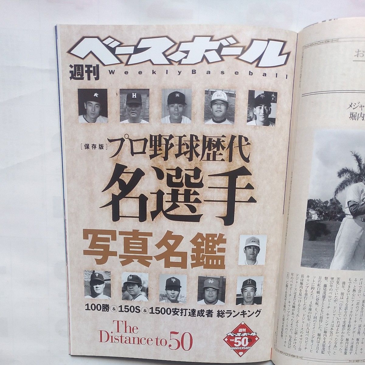 『週刊ベースボール』 2008年10月6日号 「メジャー挑戦新革命」〔特別付録〕保存版●プロ野球歴代名選手写真名鑑