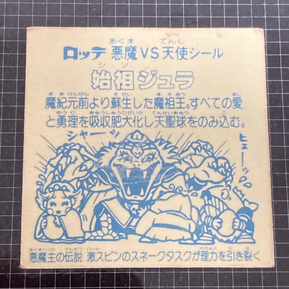 始祖ジュラ　引き裂く　アイス　ビックリマン　6弾　ヘッド　【0306】_画像6