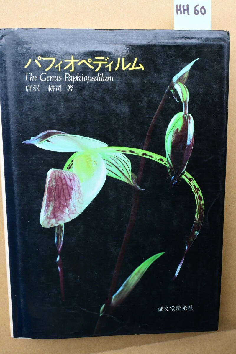 HH-60　パフィオペディルム　種分化の道すじ　唐澤耕司 著（理学博士ランの細胞遺伝学）　洋蘭 中古書籍 　(R6.0303-HH-本) _画像1