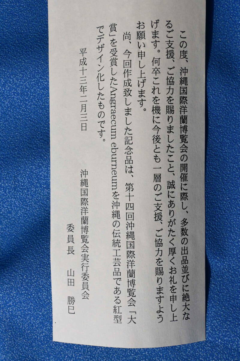 II-45 沖縄県無形文化財指定　琉球びんがた　沖縄国際洋蘭博覧会　出展記念品　美術品　(R6.0324-II) _画像3