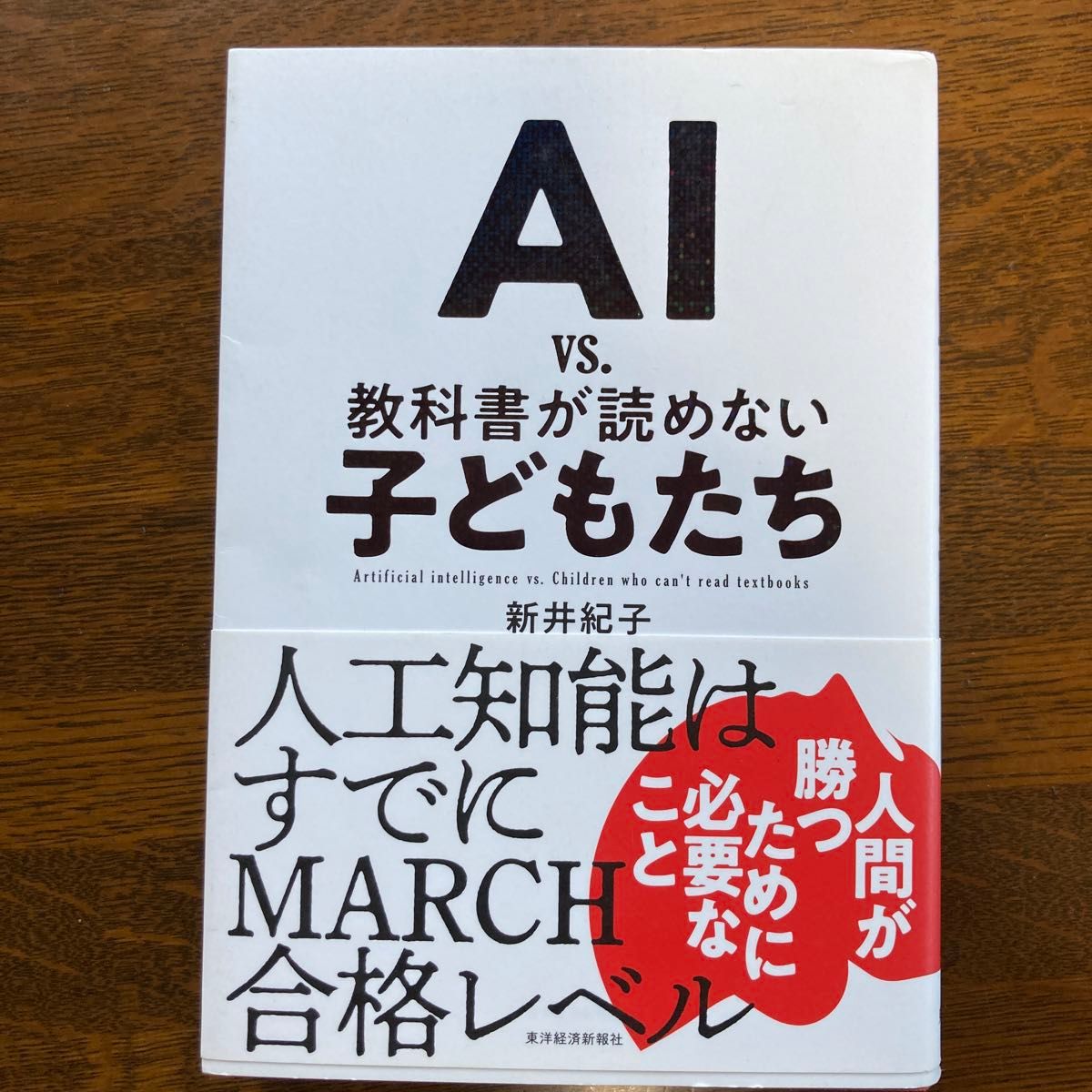 ＡＩ　ｖｓ．教科書が読めない子どもたち 新井紀子／著