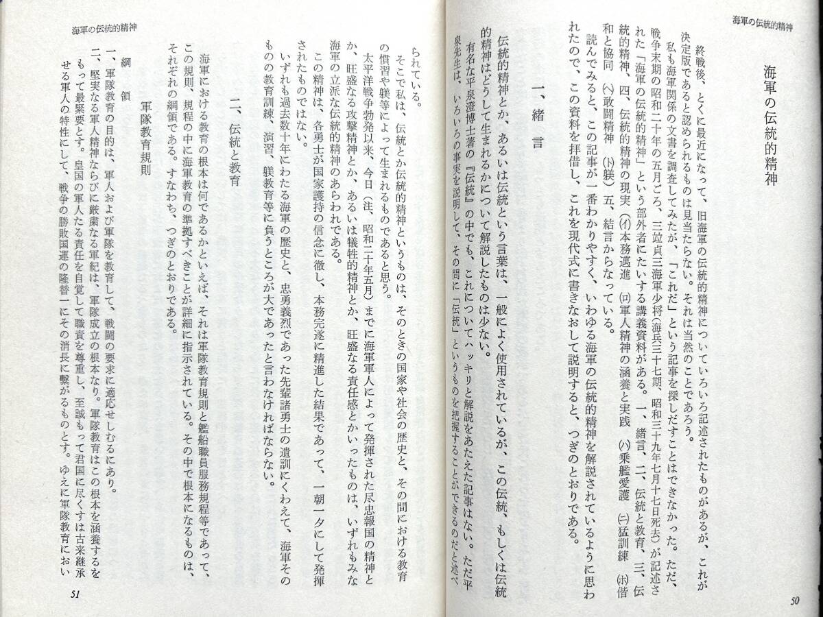 海軍兵学校：江田島 ☆ 海軍将校人材教育：ネービー・スピリット名言集＊上村嵐 ◎ 帯付の画像8