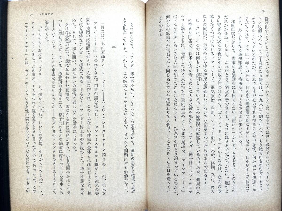 トーマス・マン ☆ ベニスに死す＋トリスタン ◎ 文庫・1972_画像6