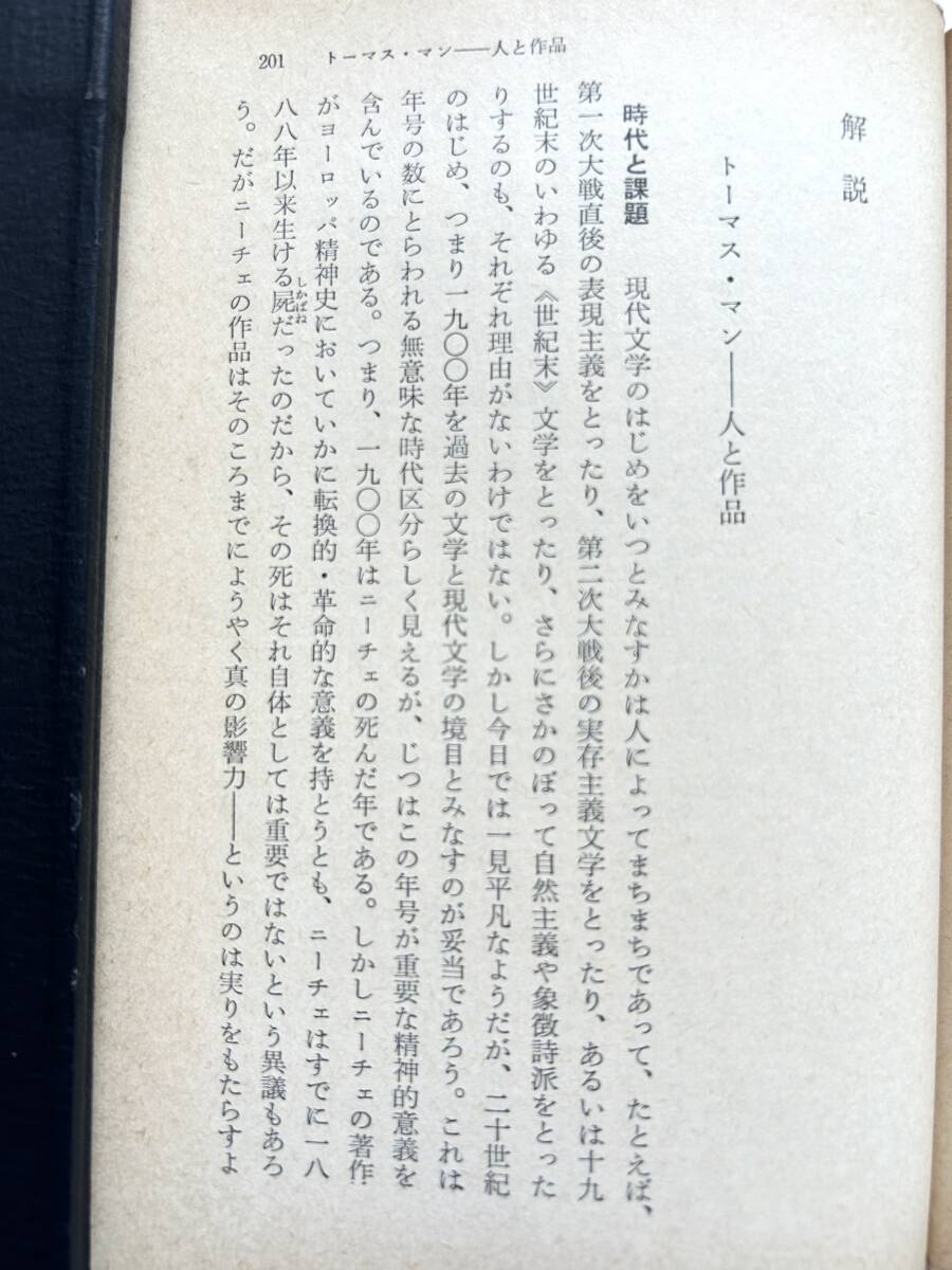 トーマス・マン ☆ ベニスに死す＋トリスタン ◎ 文庫・1972_画像7