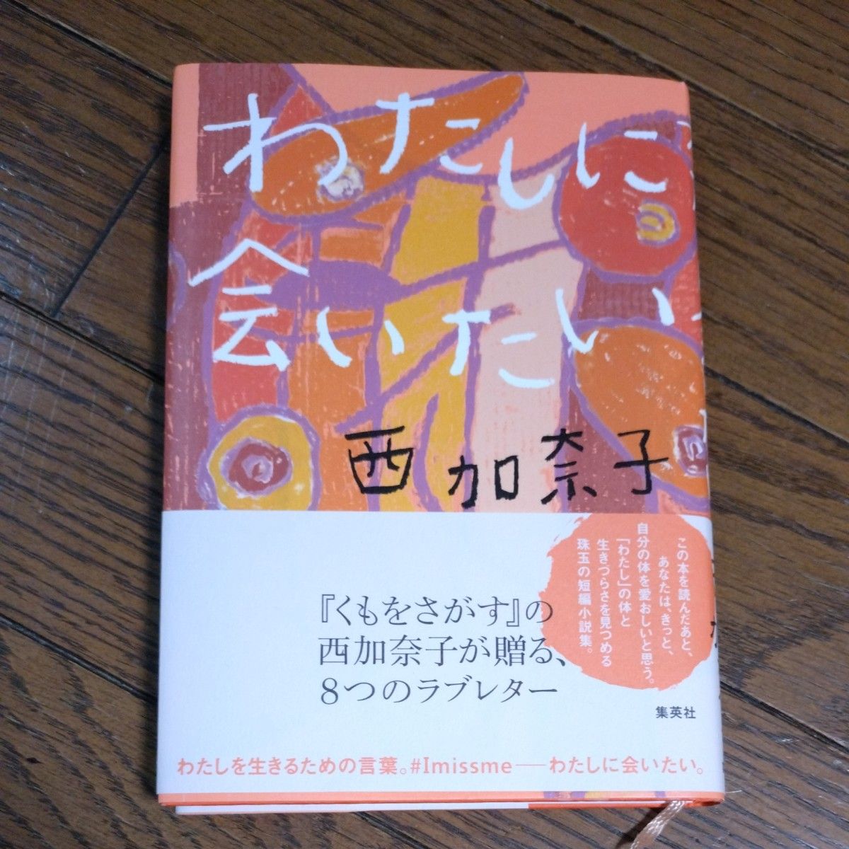 わたしに会いたい 　西加奈子 著　集英社