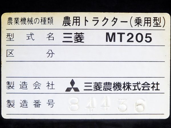 【群馬】三菱 トラクター 20馬力 MT205 4WD 4駆 PTO 逆転 パワステ 中古 代かき ロータリー 倍速 ディーゼル エンジン ミツビシ AFR 耕耘機_画像10