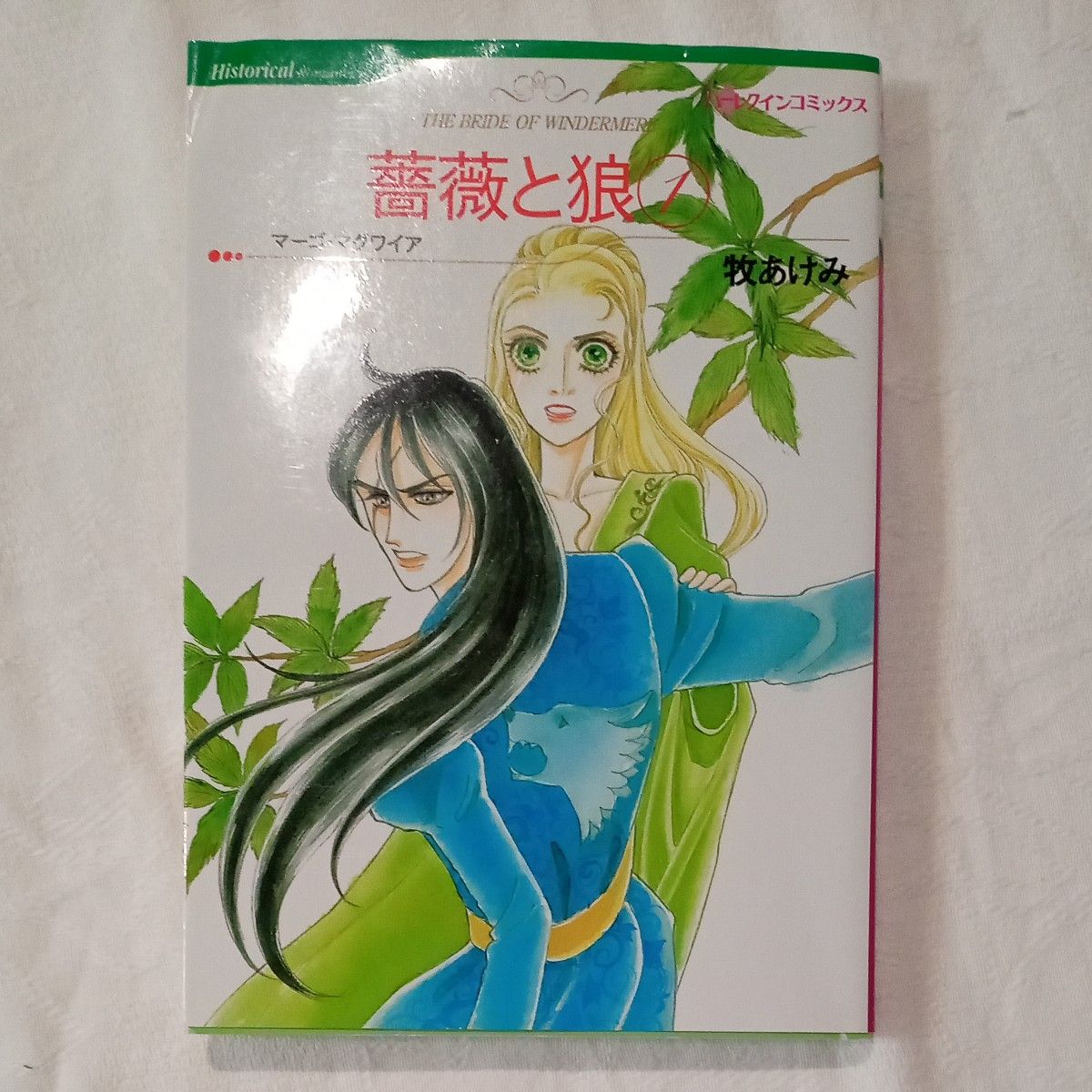 薔薇と狼　全2巻 　夢見た騎士　全2巻　4冊セット　ハーレクインコミックス　 牧あけみ　篠崎佳久子