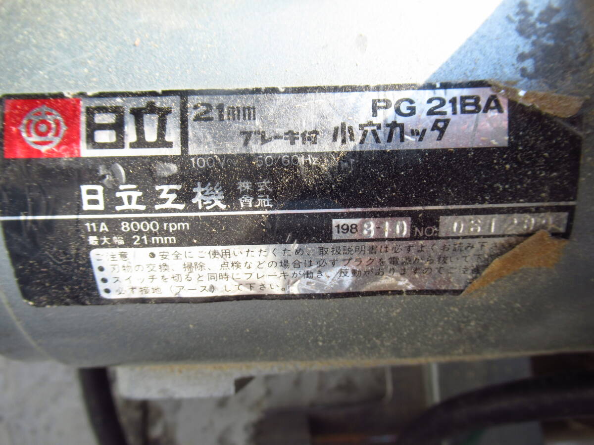 日立工機 HITACHI 21mmブレーキ付小穴カッタ PG 21BA 溝切り 電動工具 管理6rc0322G_画像3